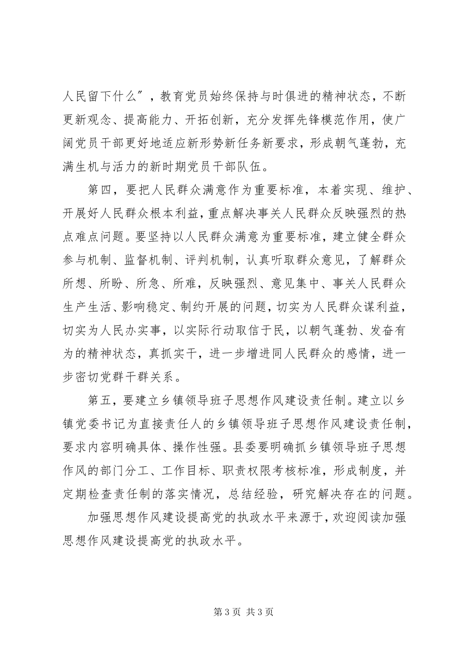 2023年加强思想作风建设提高党的执政水平.docx_第3页