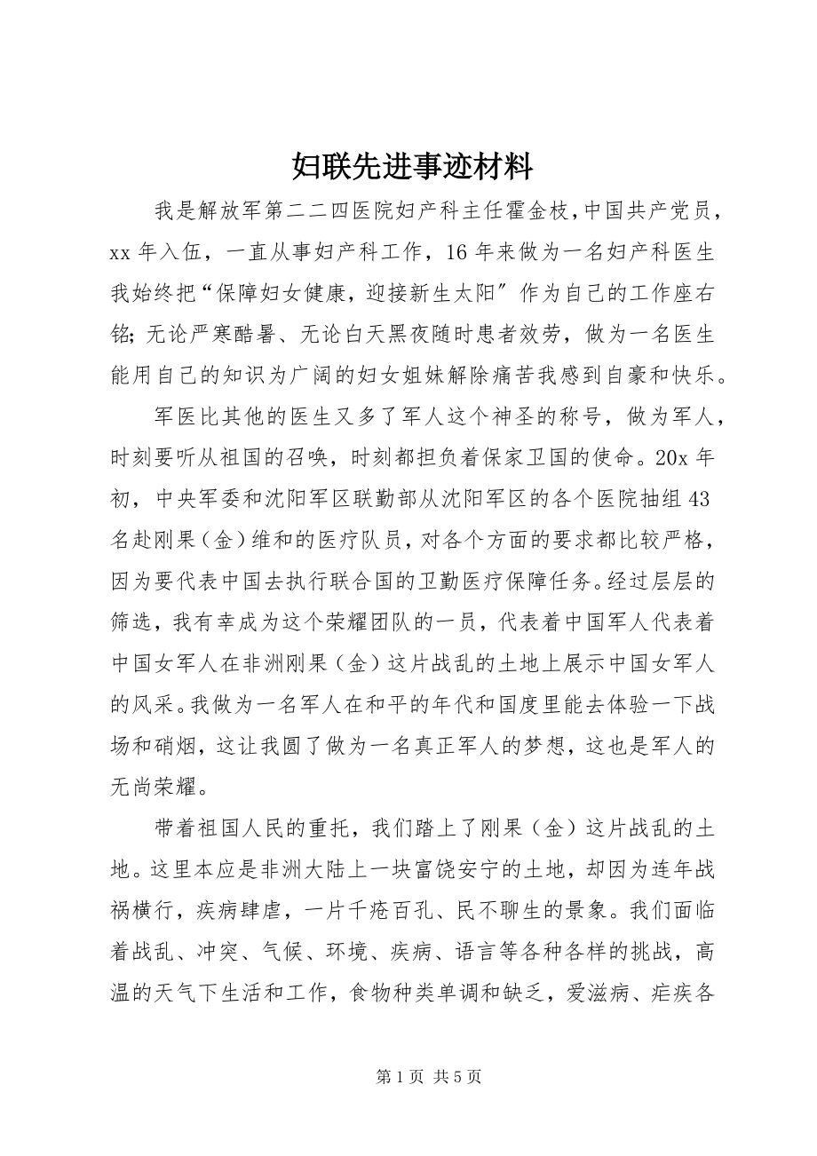 2023年妇联先进事迹材料.docx_第1页