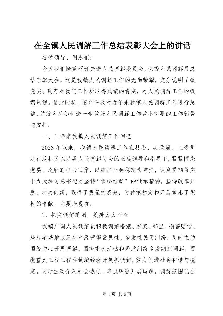 2023年在全镇人民调解工作总结表彰大会上的致辞.docx_第1页