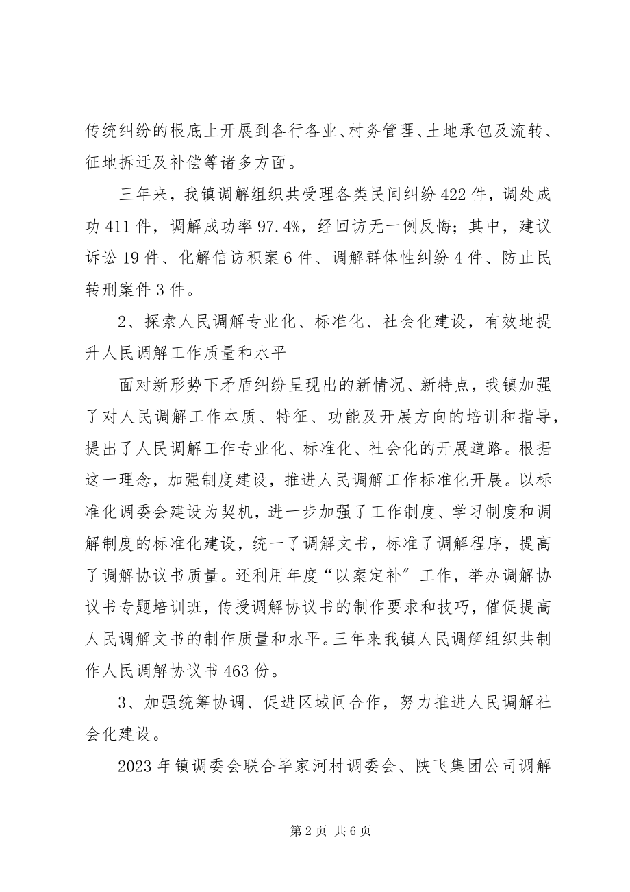 2023年在全镇人民调解工作总结表彰大会上的致辞.docx_第2页