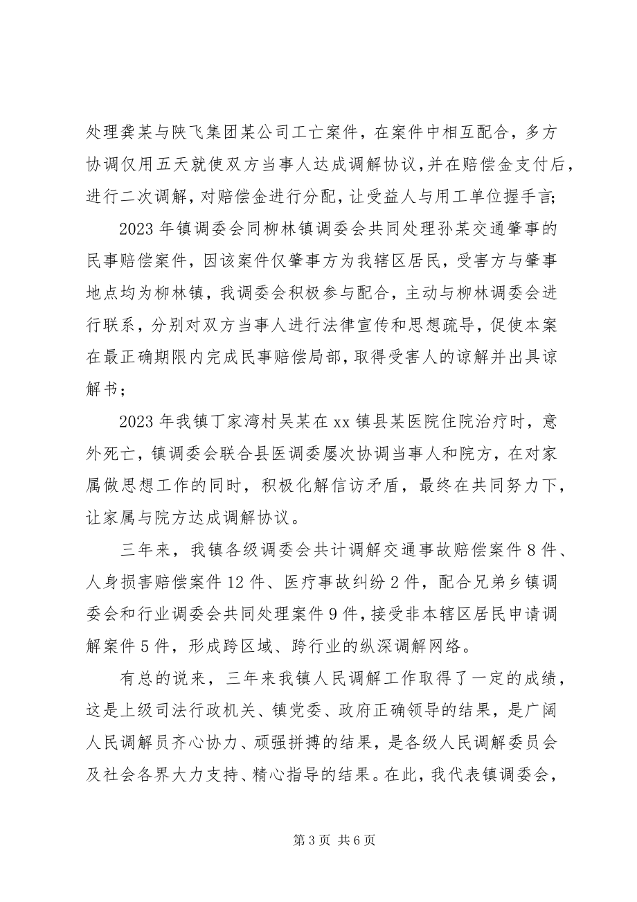 2023年在全镇人民调解工作总结表彰大会上的致辞.docx_第3页