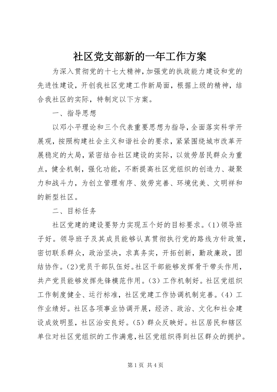 2023年社区党支部新的一年工作计划.docx_第1页