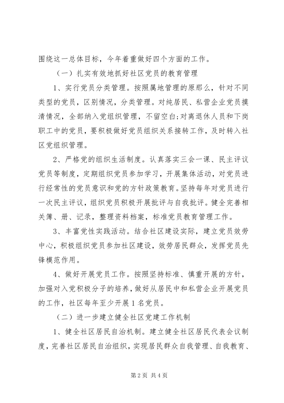 2023年社区党支部新的一年工作计划.docx_第2页