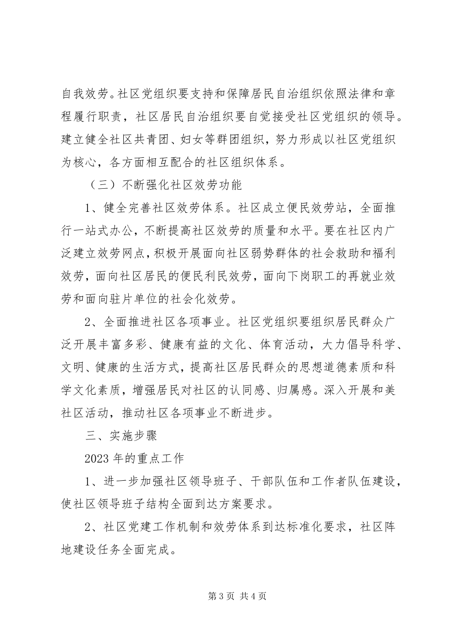 2023年社区党支部新的一年工作计划.docx_第3页