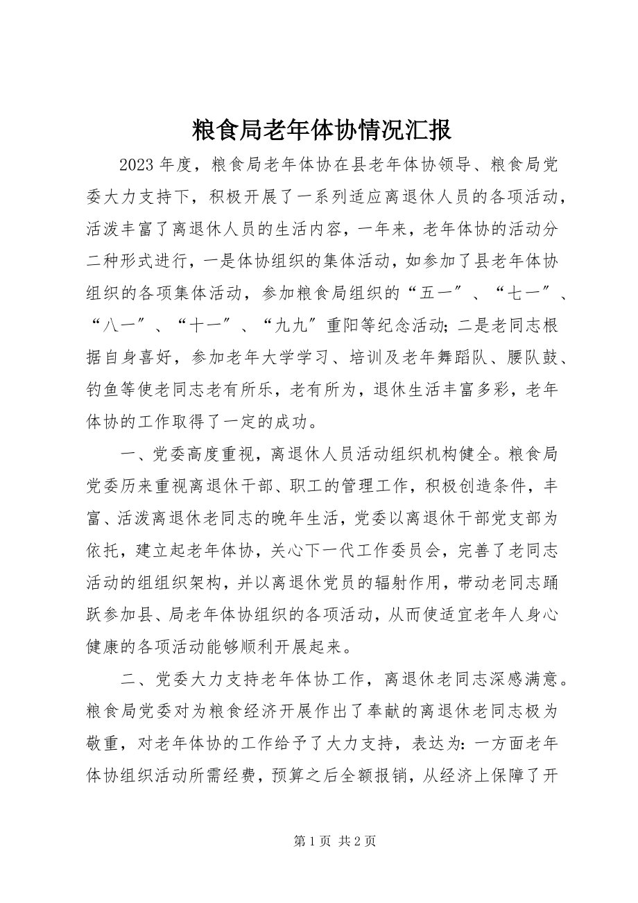 2023年粮食局老体协情况汇报.docx_第1页