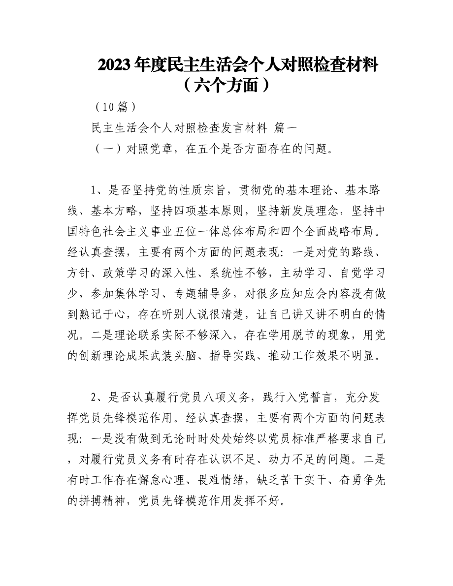 （10篇）2023年度民主生活会个人对照检查材料（六个方面）.docx_第1页