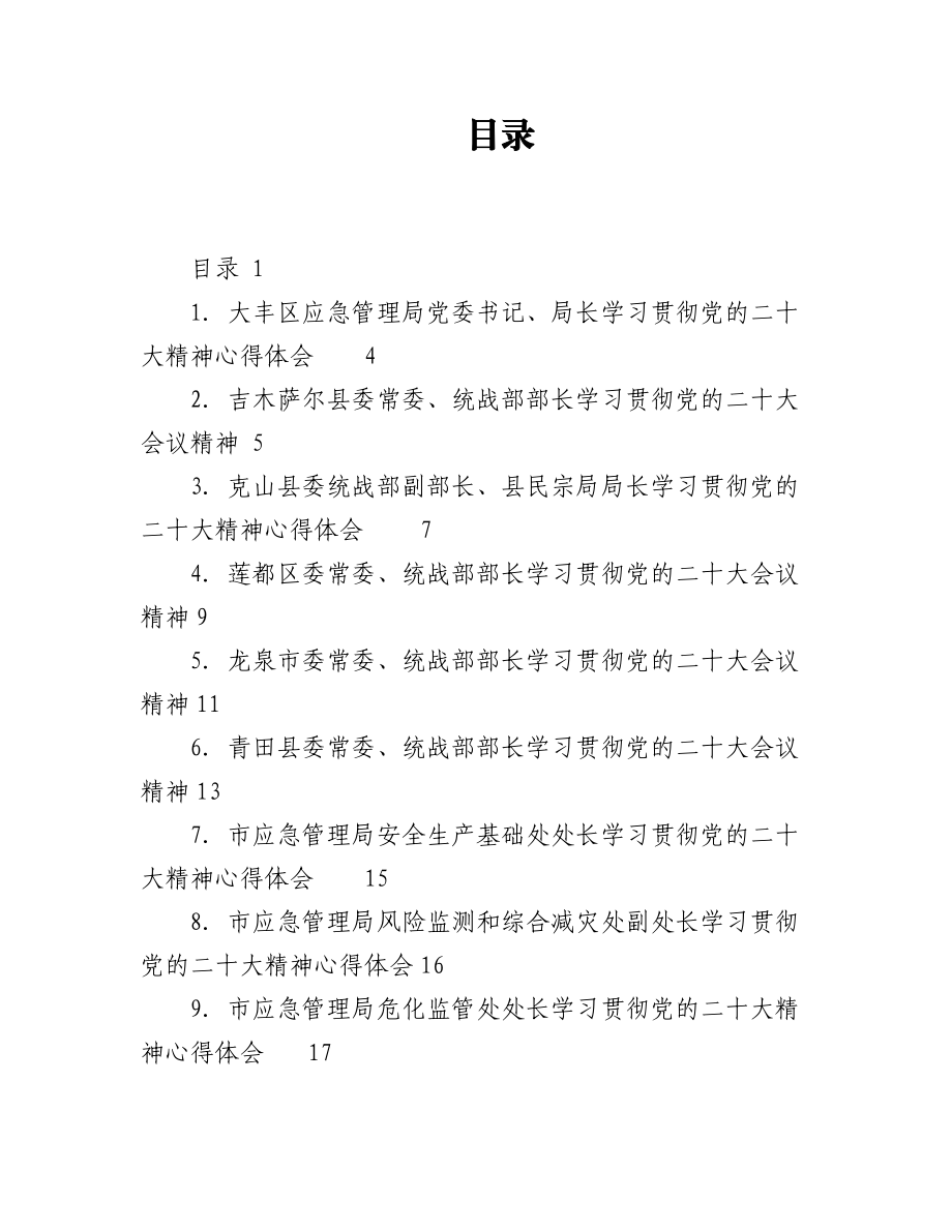 （135篇）统战、纪委二十大学习心得体会汇编.docx_第1页