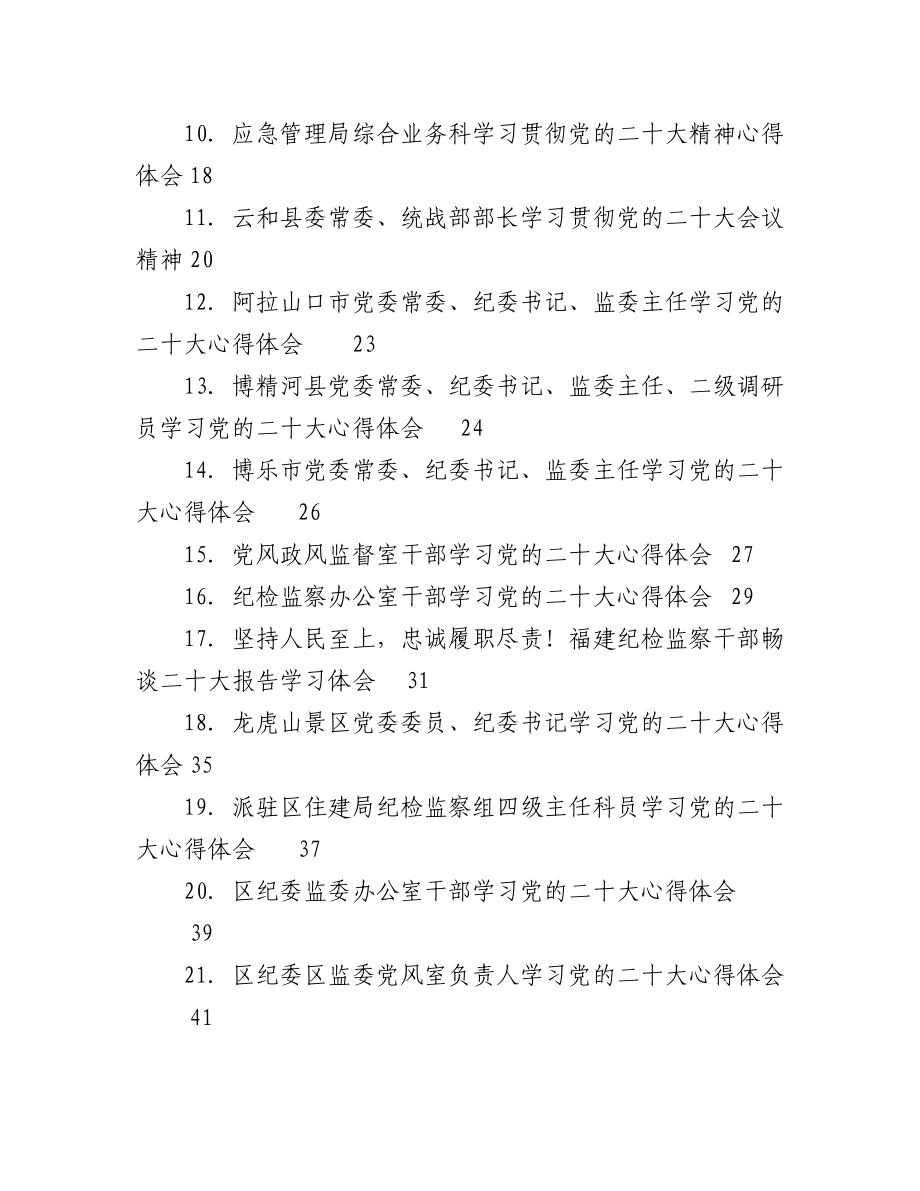 （135篇）统战、纪委二十大学习心得体会汇编.docx_第2页