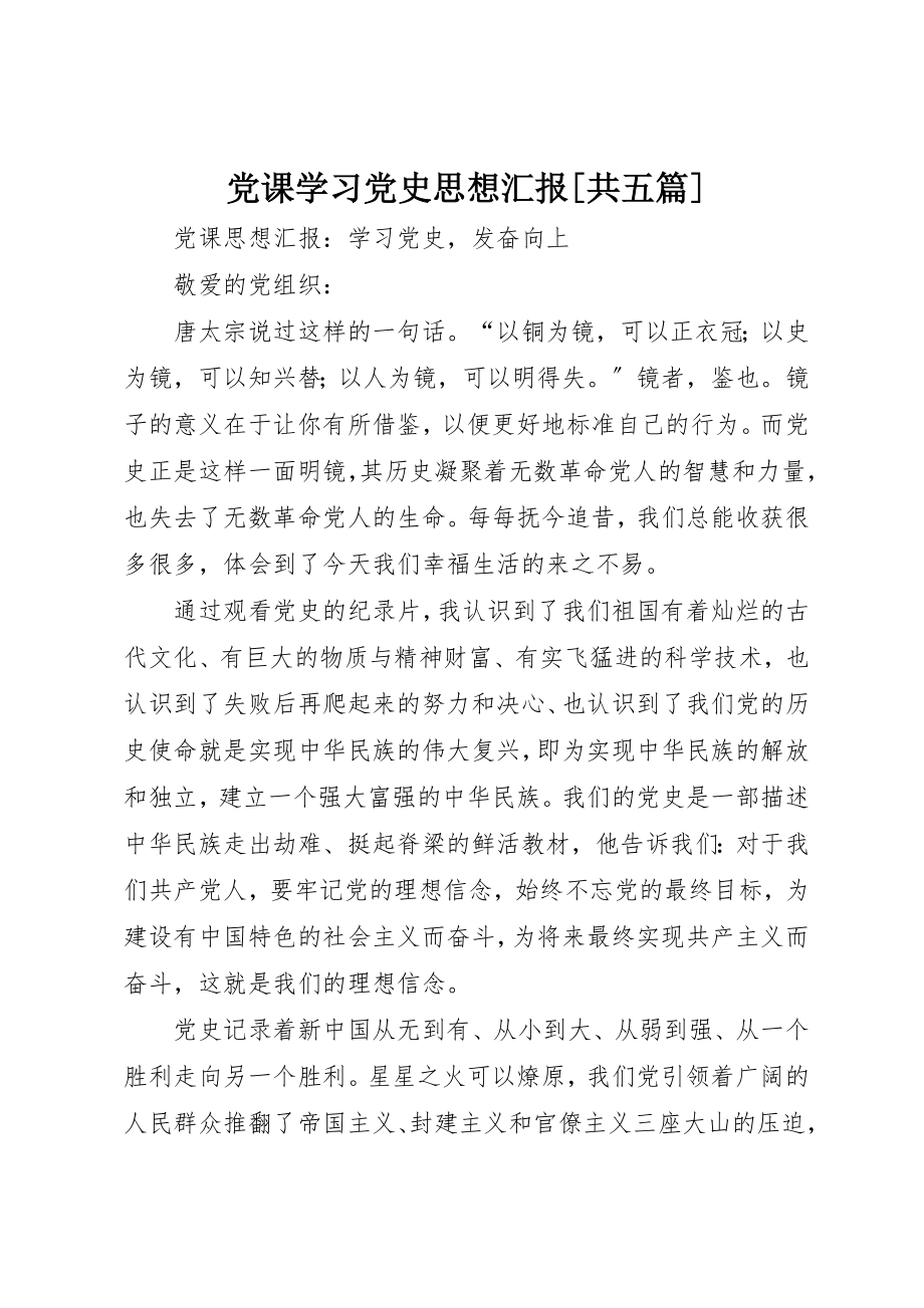 2023年党课学习党史思想汇报[共五篇].docx_第1页