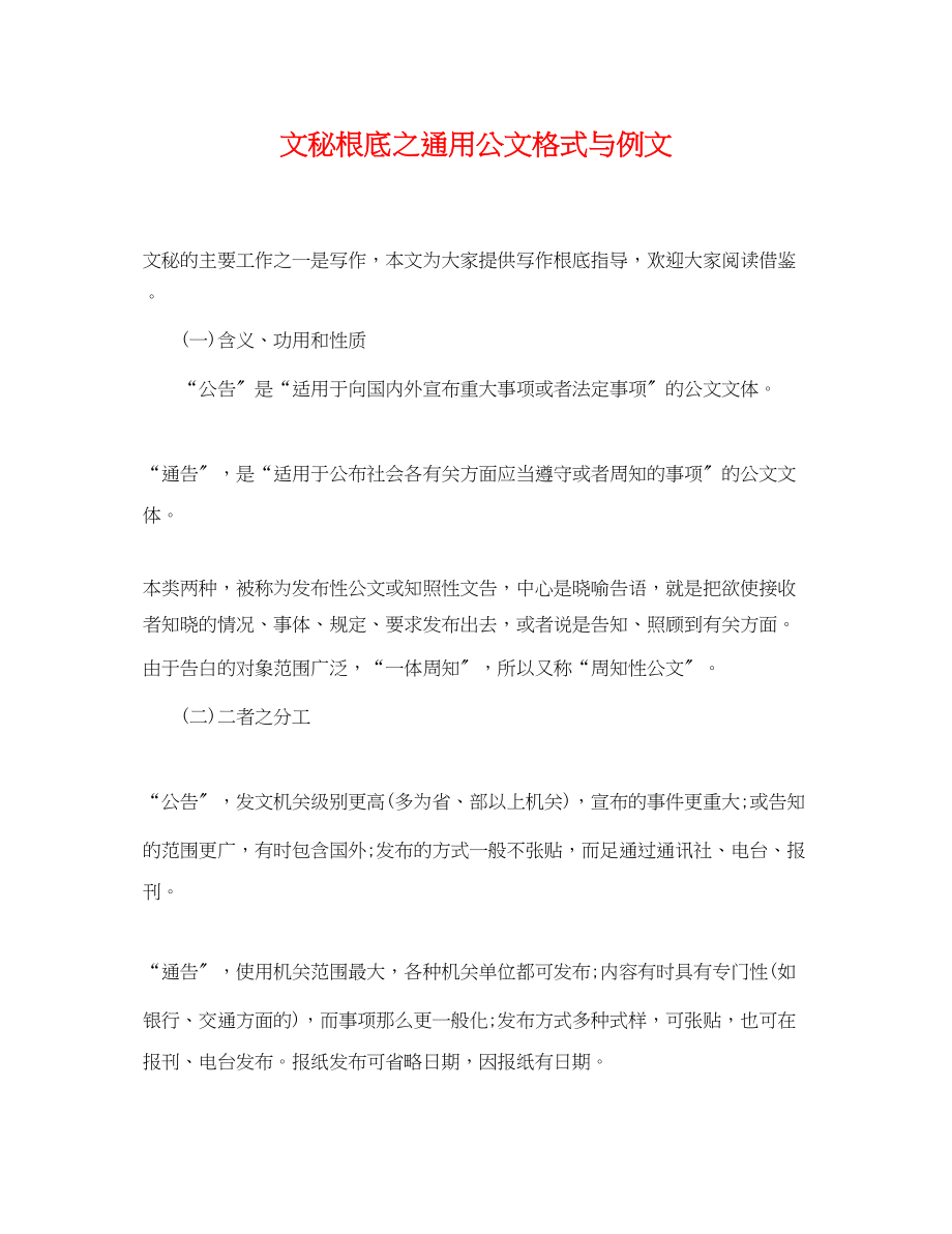 2023年文秘基础之公文格式与例文.docx_第1页