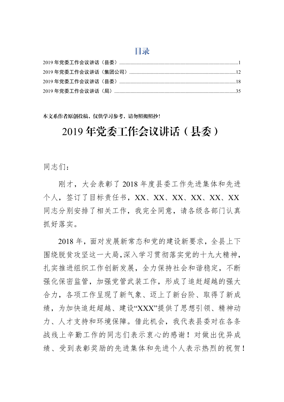 党委工作会议讲话范文(4篇)县委、集团公司、县委、局党委.docx_第1页