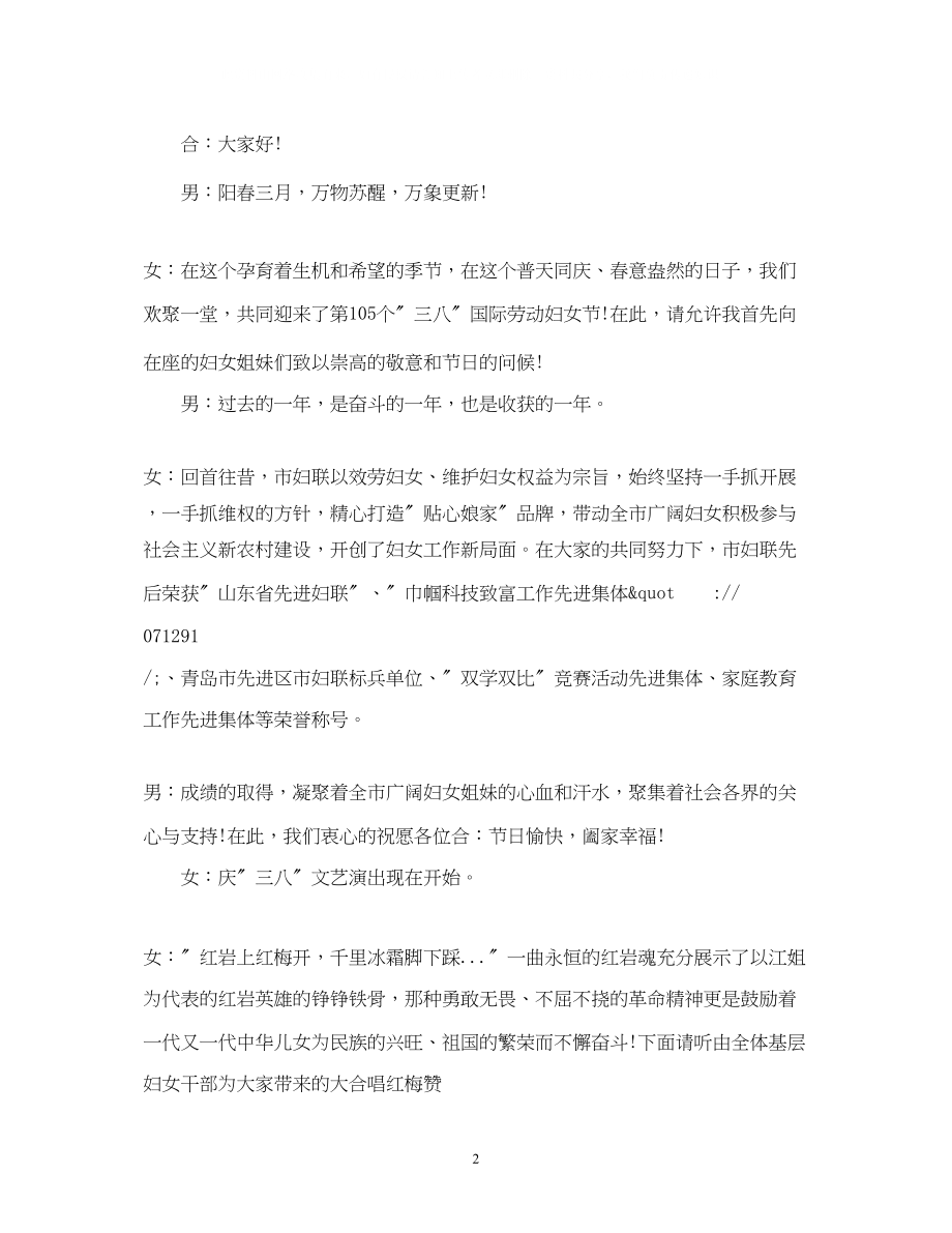 2023年庆三八活动的主持词范本.docx_第2页