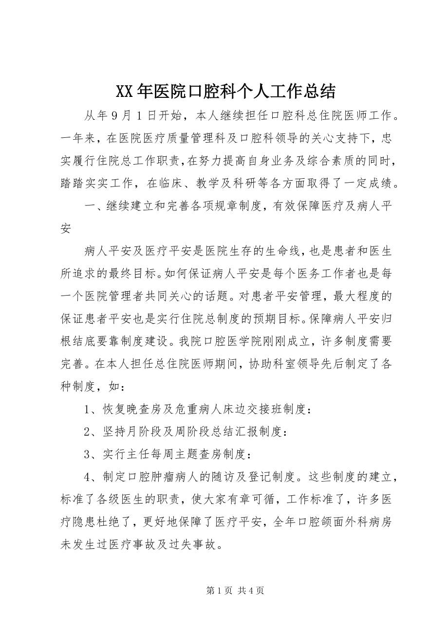 2023年医院口腔科个人工作总结.docx_第1页