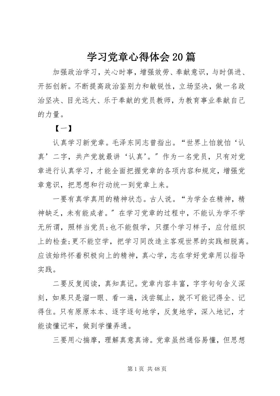 2023年学习党章心得体会20篇.docx_第1页