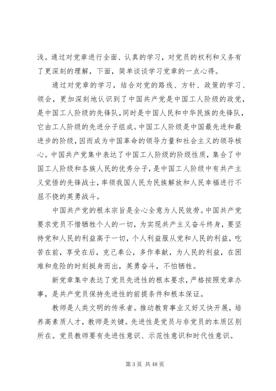 2023年学习党章心得体会20篇.docx_第3页