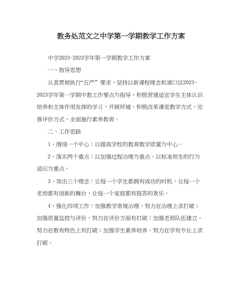 2023年教导处范文第一学期教学工作计划.docx_第1页