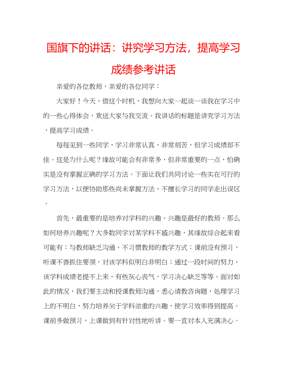 2023年国旗下的讲话讲究学习方法提高学习成绩讲话.docx_第1页