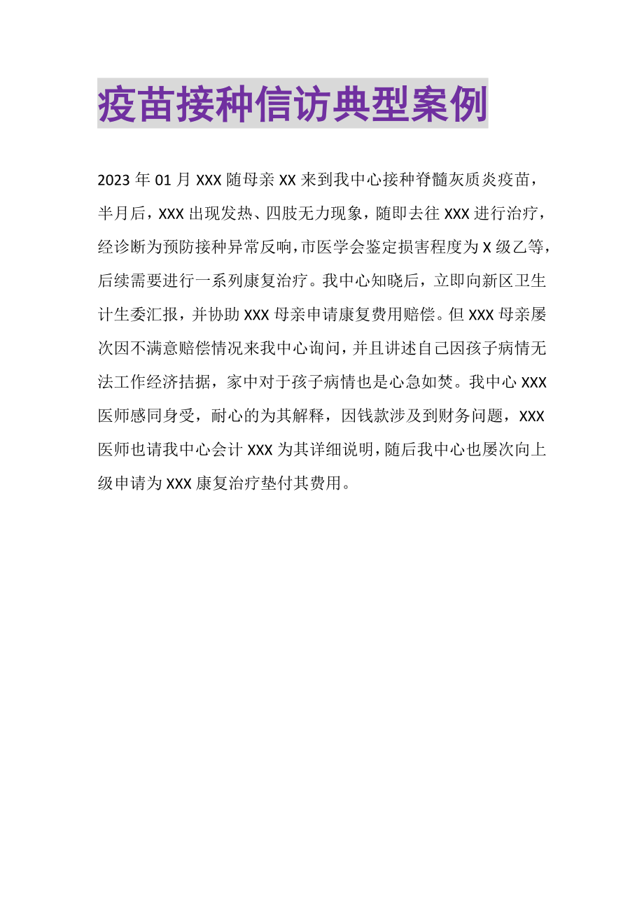 2023年疫苗接种信访典型案例.doc_第1页