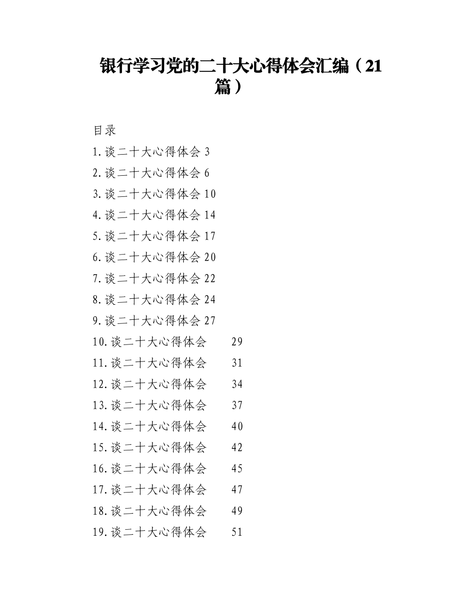 银行学习盛会心得体会汇编（21篇）.docx_第1页