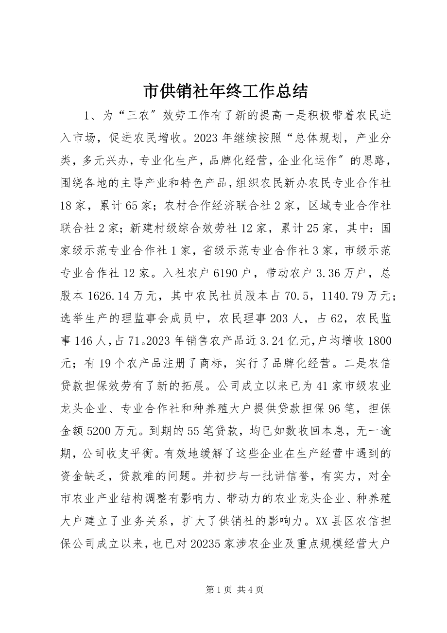 2023年市供销社年终工作总结.docx_第1页