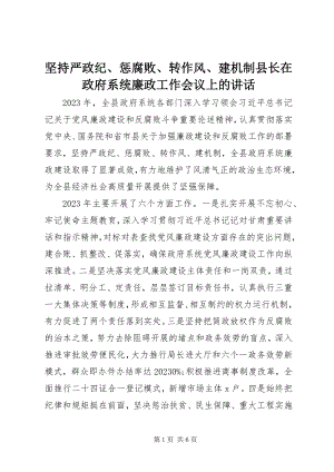 2023年坚持严政纪、惩腐败、转作风、建机制县长在政府系统廉政工作会议上的致辞.docx