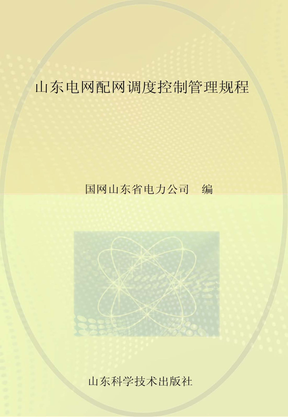 山东电网配网调度控制管理规程 国网山东省电力公司编 2015年版.pdf_第1页