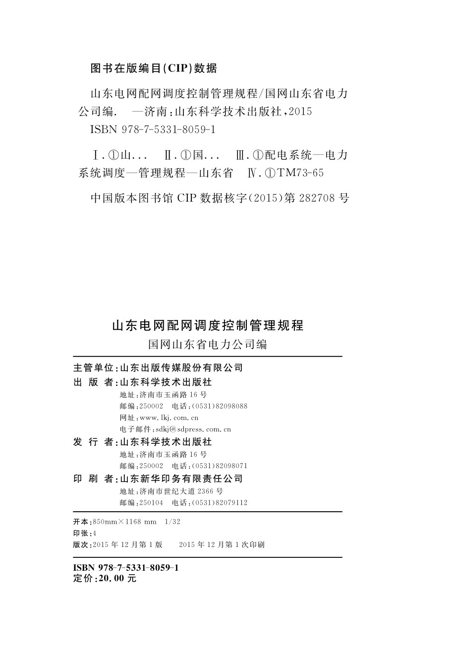 山东电网配网调度控制管理规程 国网山东省电力公司编 2015年版.pdf_第3页