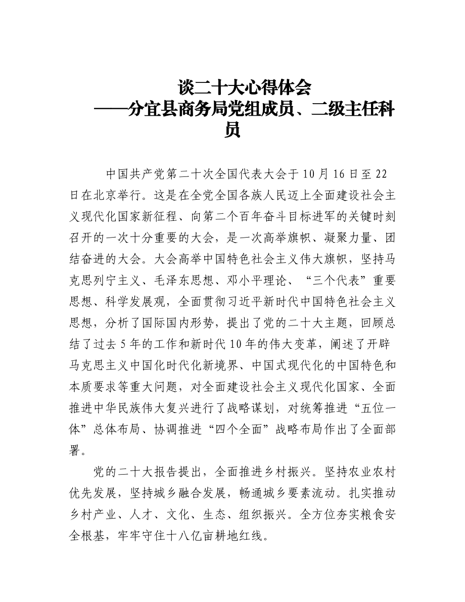 商务局学习党的二十大精神心得体会（10篇）.docx_第1页