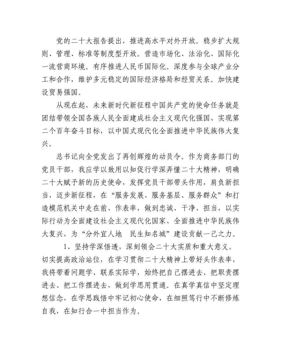 商务局学习党的二十大精神心得体会（10篇）.docx_第2页