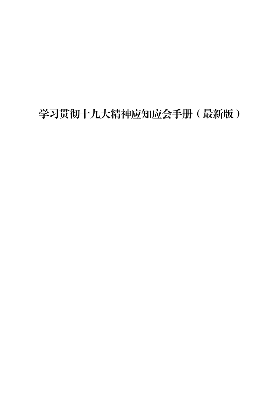 学习贯彻十九大精神应知应会材料范文赏析4篇（仅限学习请勿抄袭）.docx_第1页