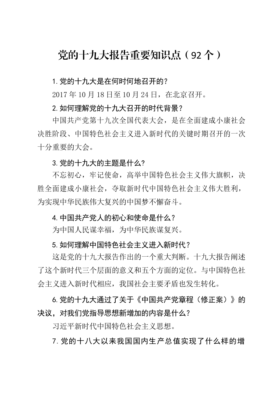 学习贯彻十九大精神应知应会材料范文赏析4篇（仅限学习请勿抄袭）.docx_第3页