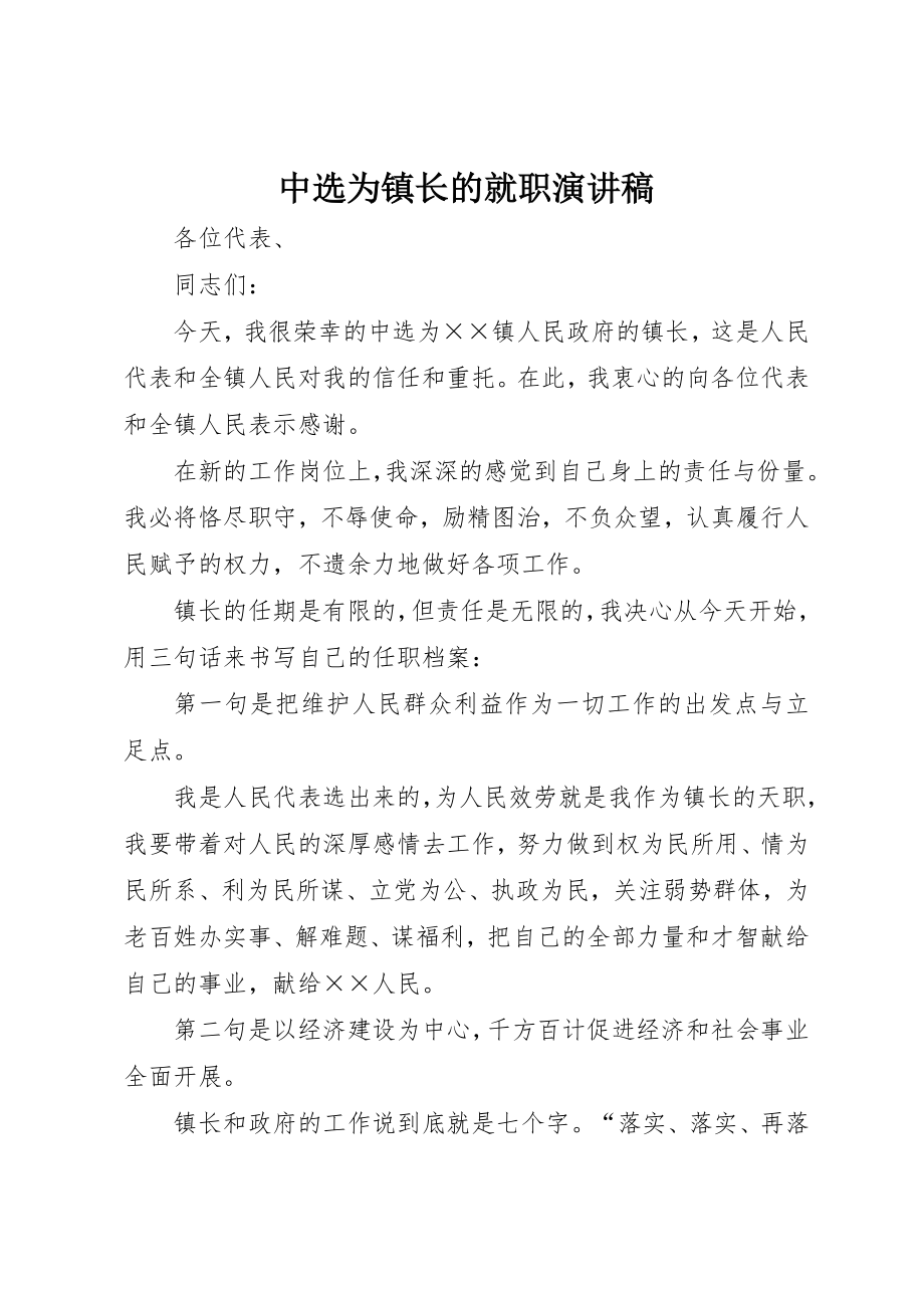 2023年当选为镇长的就职演讲稿新编.docx_第1页