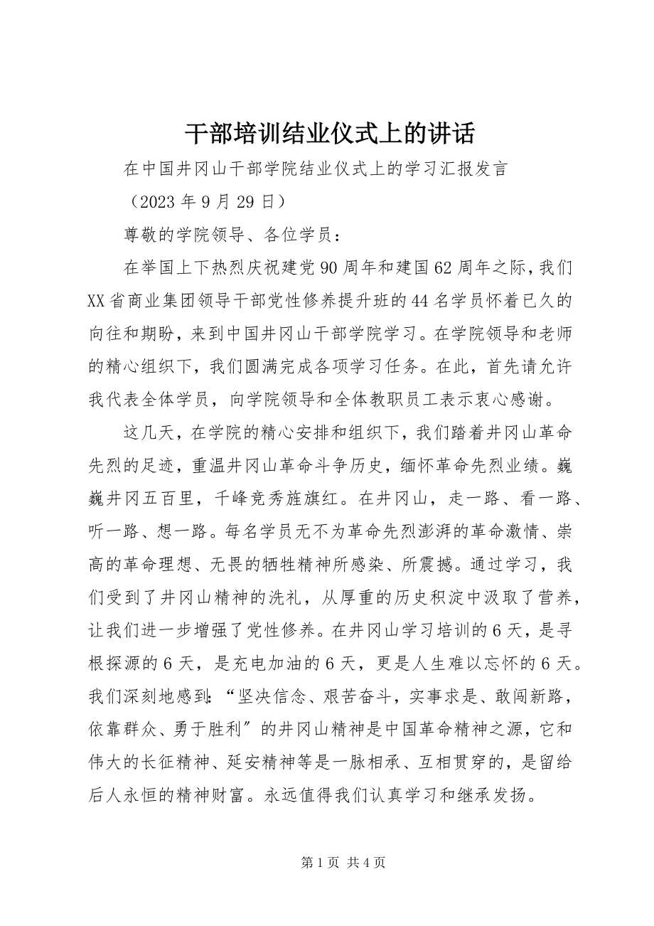 2023年干部培训结业仪式上的致辞.docx_第1页