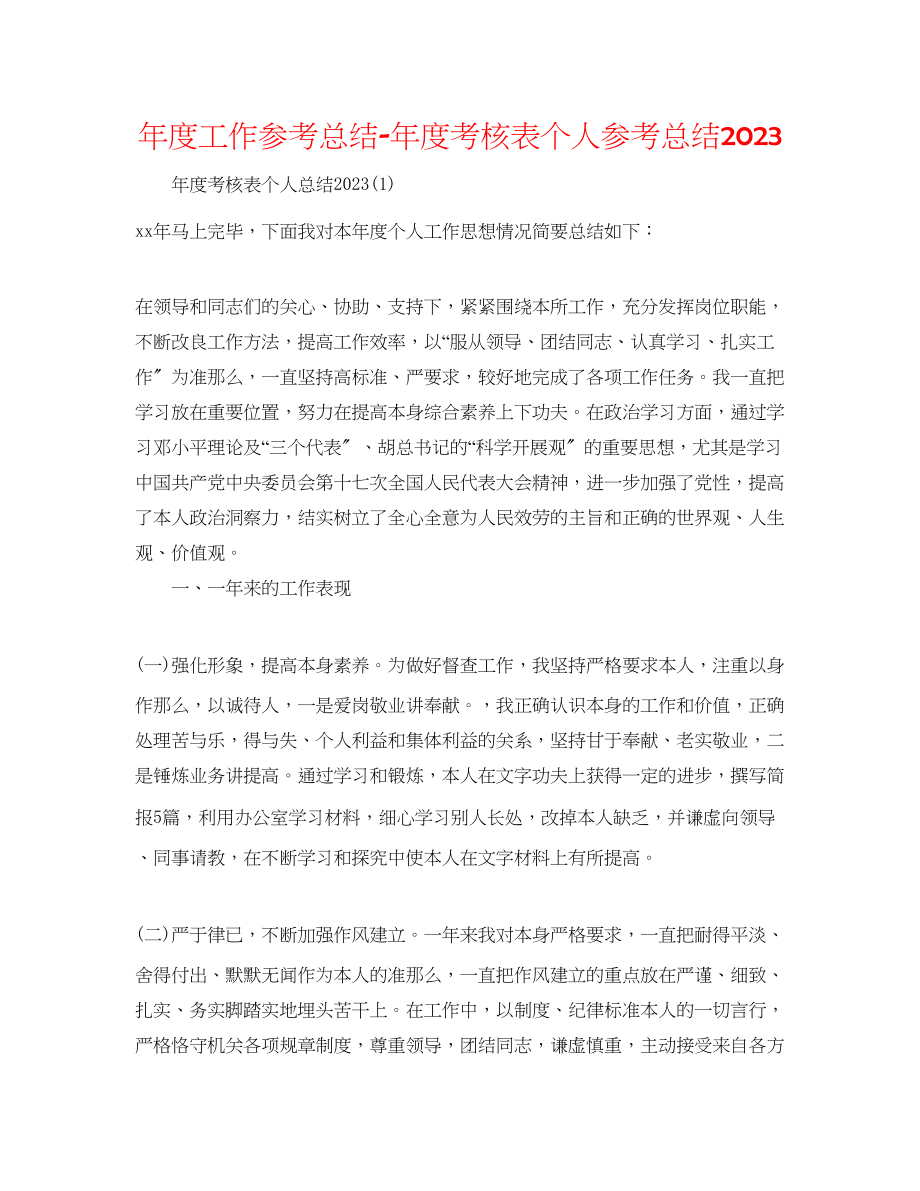 2023年度工作总结度考核表个人总结2.docx_第1页