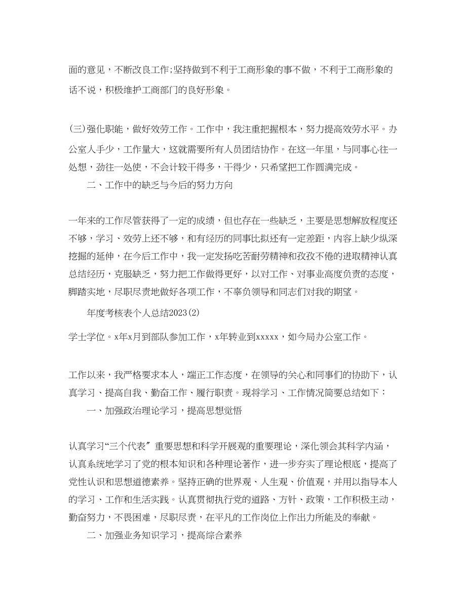 2023年度工作总结度考核表个人总结2.docx_第2页