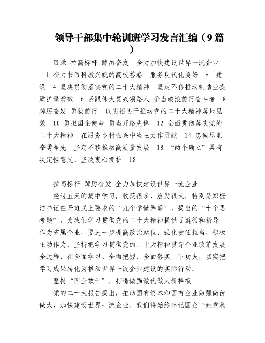 领导干部集中轮训班学习发言汇编（9篇）.docx_第1页