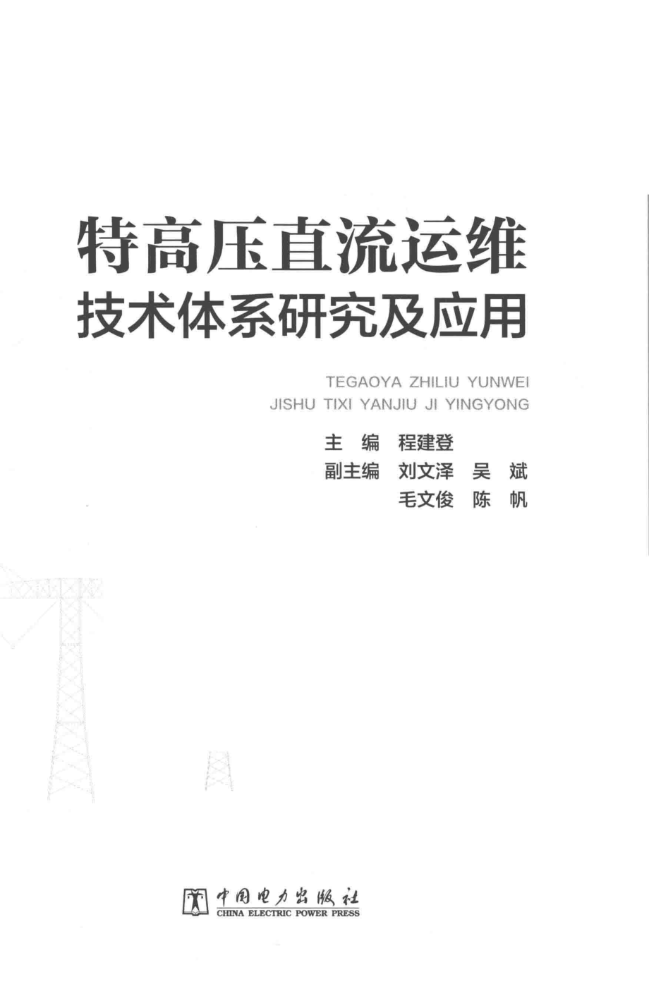 特高压直流运维技术体系研究及应用 程建登 主编 2017年版.pdf_第3页