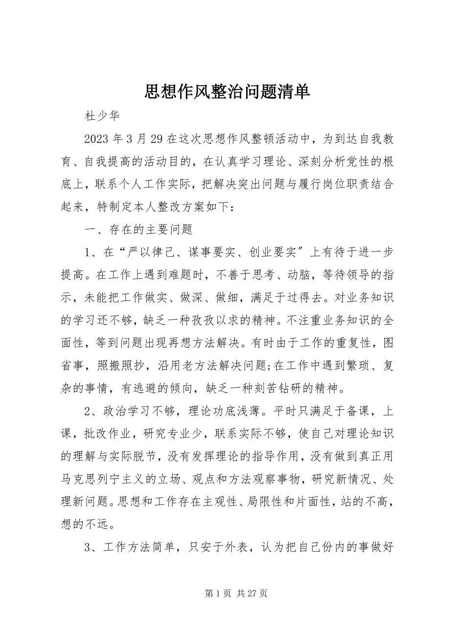 2023年思想作风整治问题清单.docx_第1页