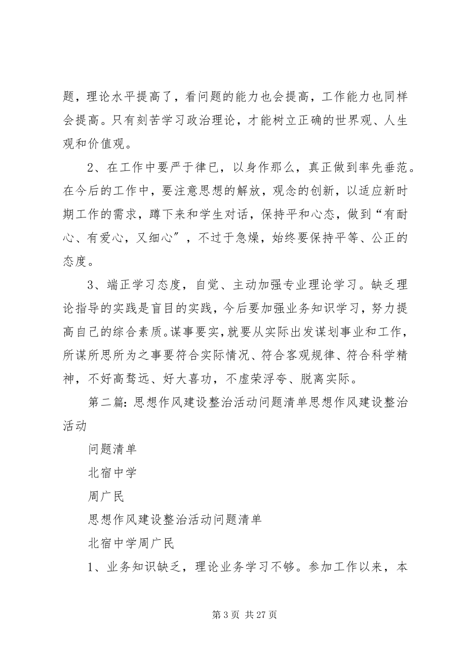 2023年思想作风整治问题清单.docx_第3页