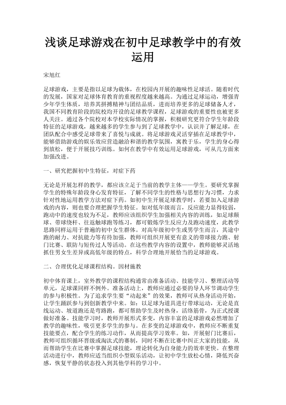 2023年浅谈足球游戏在初中足球教学中的有效运用.doc_第1页