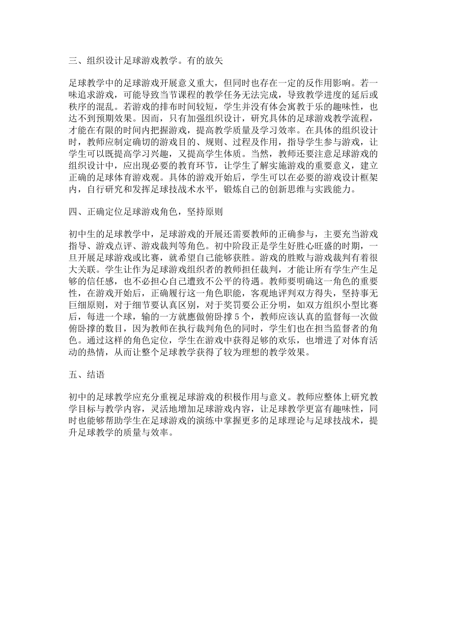 2023年浅谈足球游戏在初中足球教学中的有效运用.doc_第2页