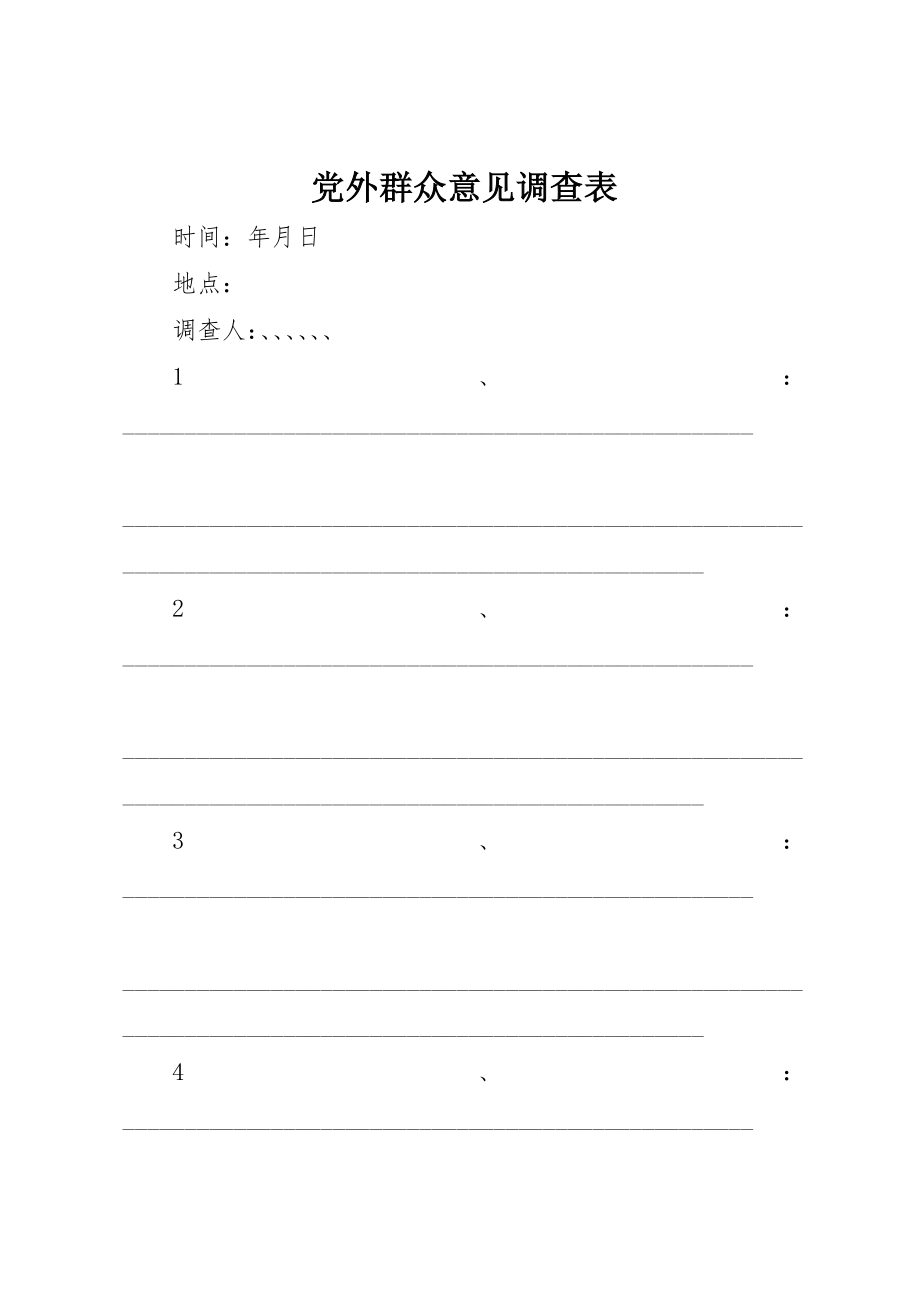 2023年党外群众意见调查表.docx_第1页