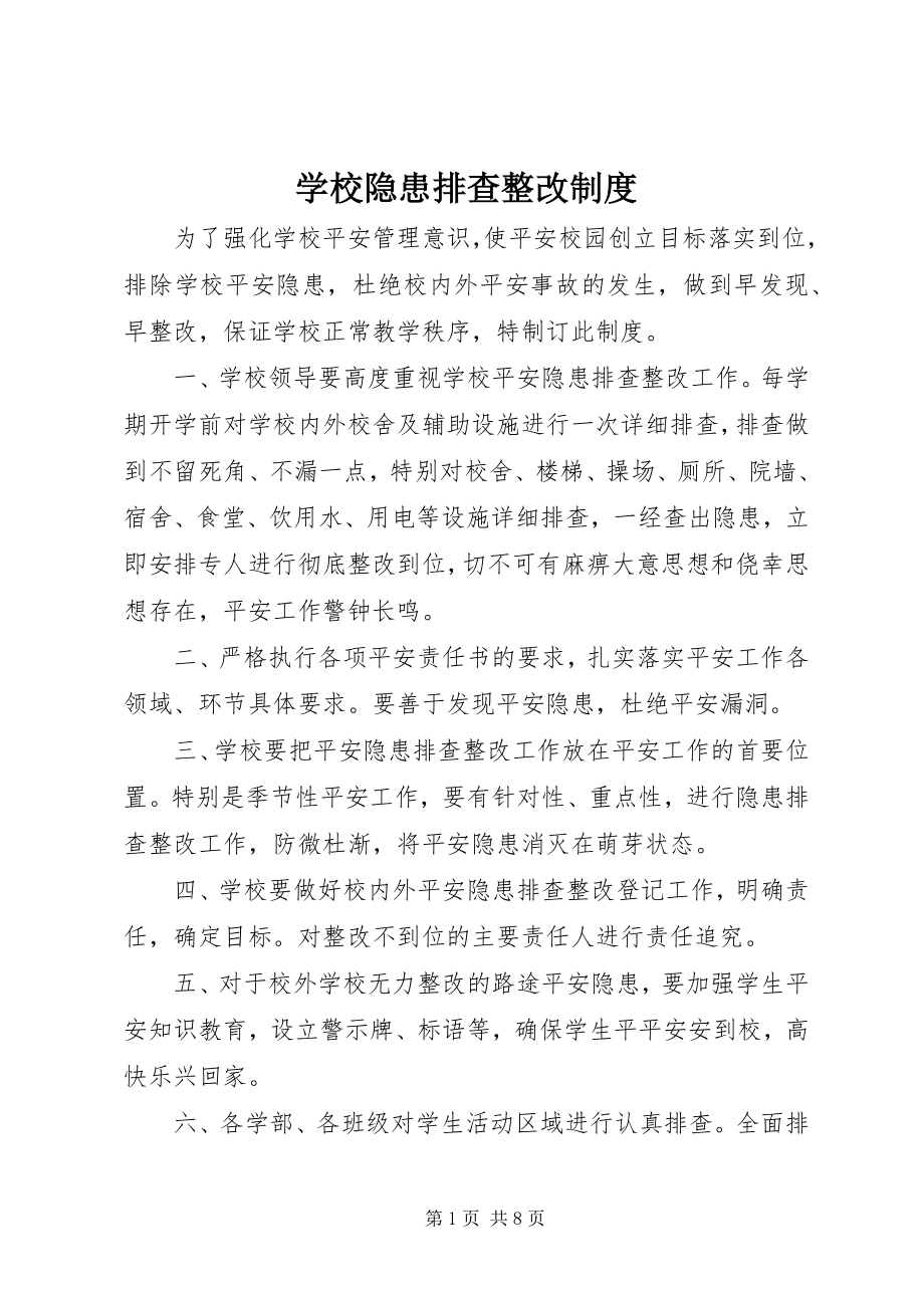 2023年学校隐患排查整改制度.docx_第1页