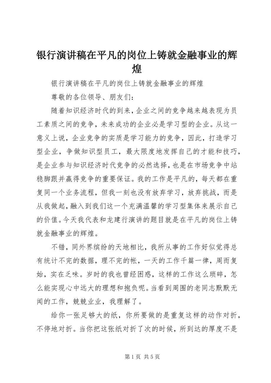 2023年银行演讲稿《在平凡的岗位上铸就金融事业的辉煌》.docx_第1页