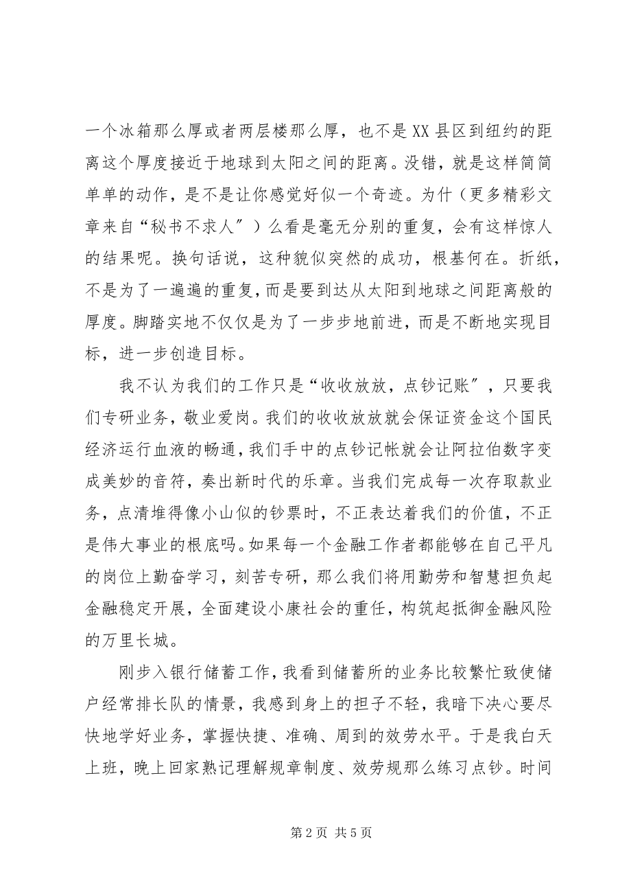 2023年银行演讲稿《在平凡的岗位上铸就金融事业的辉煌》.docx_第2页