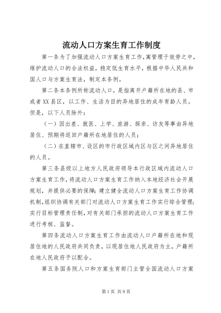 2023年流动人口计划生育工作制度.docx_第1页