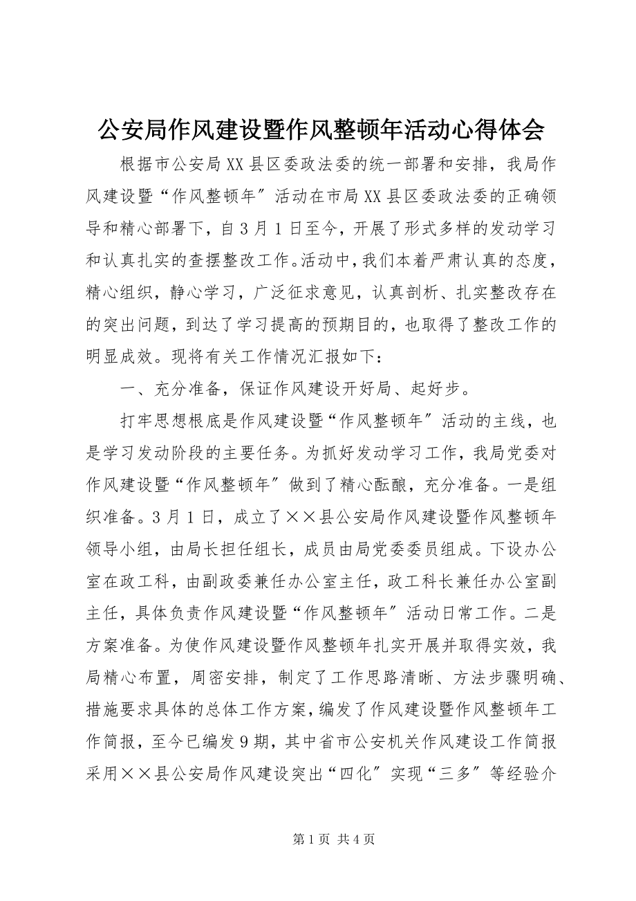 2023年公安局作风建设暨作风整顿年活动心得体会.docx_第1页