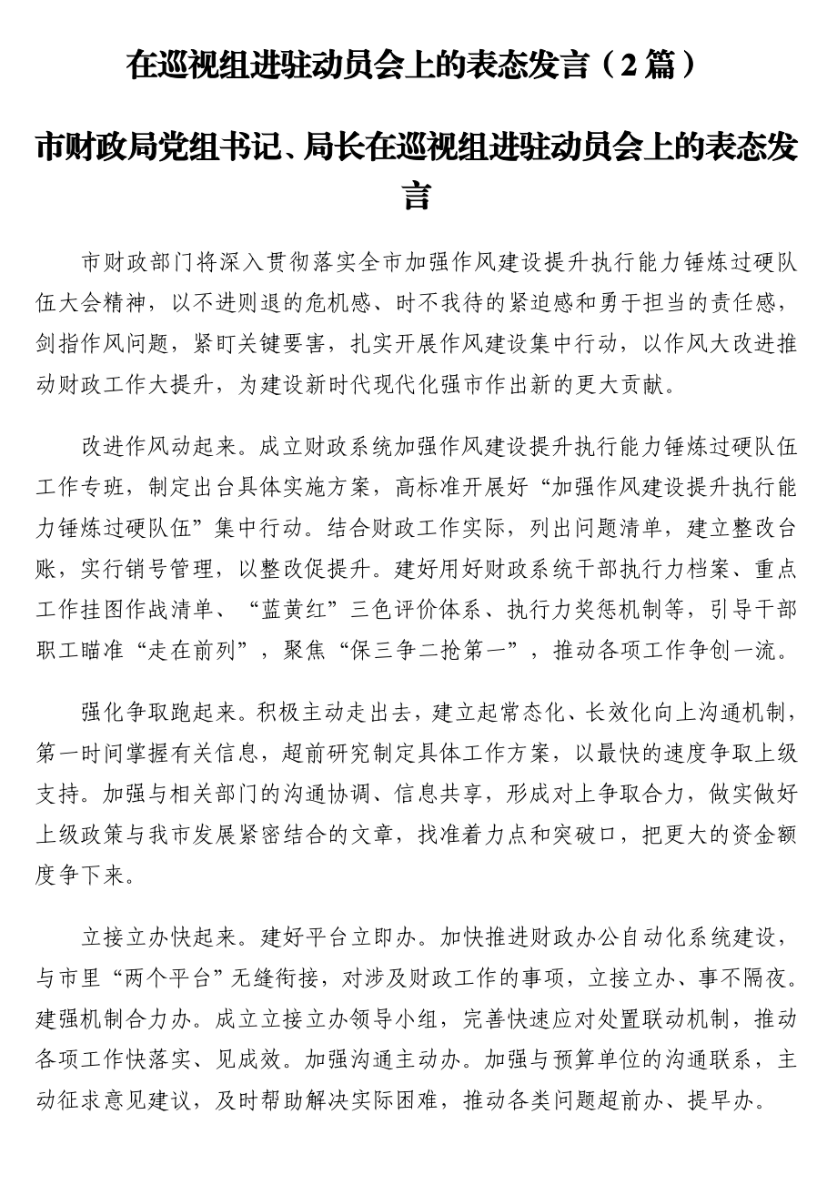 在巡视组进驻动员会上的表态发言（2篇）.doc_第1页