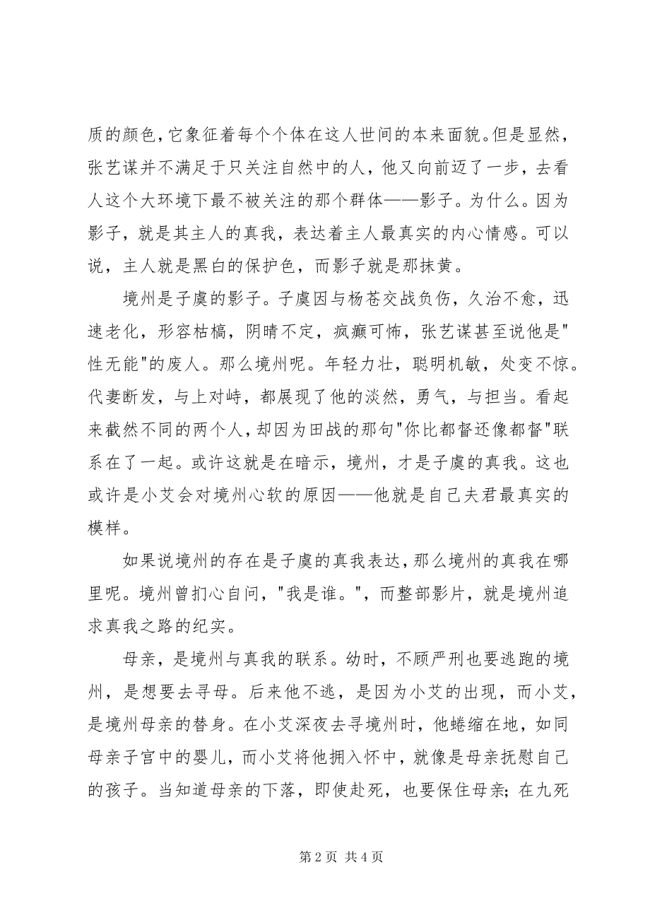 2023年观《影》有感黑白之间的黄与红.docx_第2页