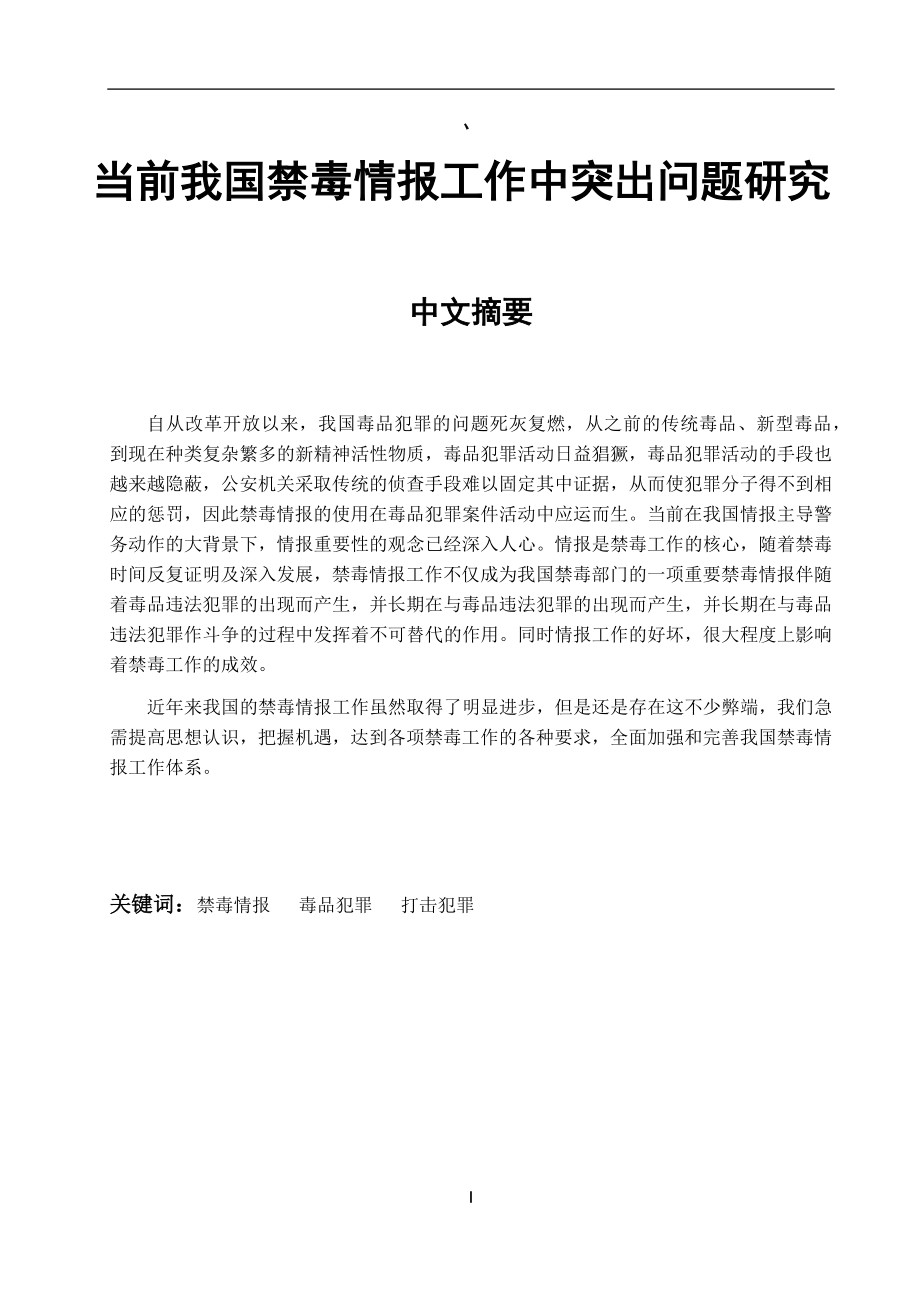 当前我国禁毒情报工作中突出问题研究公共管理专业.docx_第1页